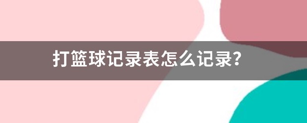 如何制定智能篮球训练计划_1